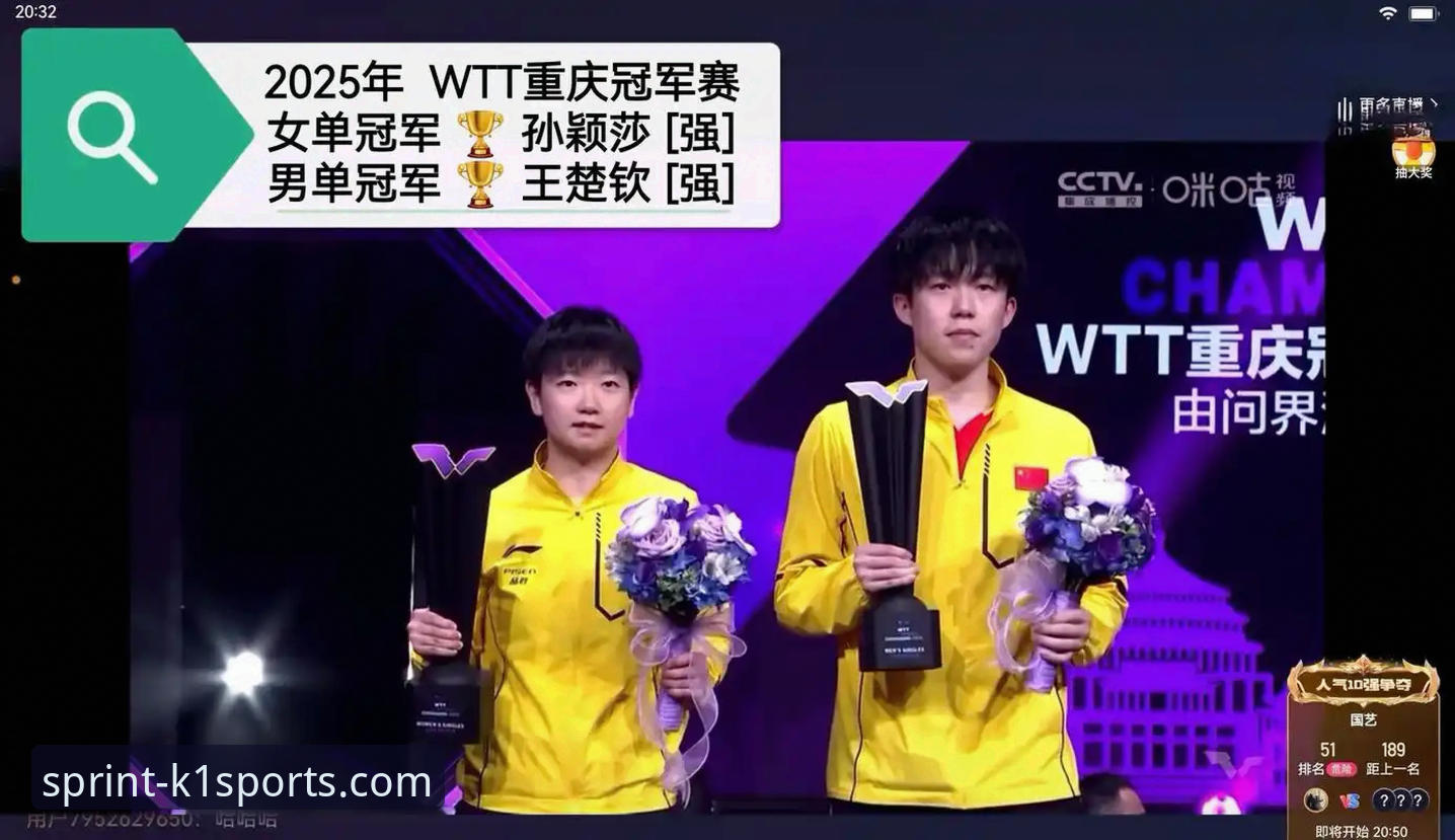 K1体育靠谱吗 WTT重庆冠军赛青春对决落幕,K1体育平台带来沉浸式观赛新体验