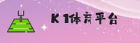K1体育(K1SPORTS)官方网站 · 释放运动激情 · 7T3F